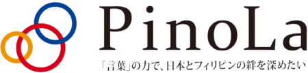 フィリピン専門の翻訳・通訳【PinoLa Inc.】